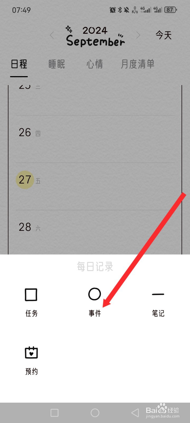 可萌日记APP如何设置事件内容