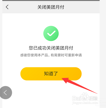 怎么关闭美团月付功能