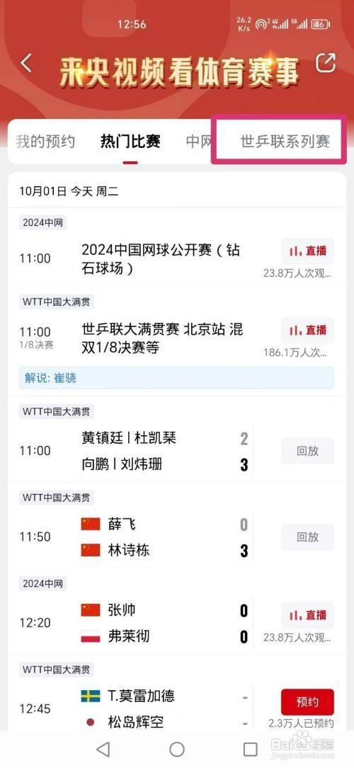 央视频APP如何看世乒联大满贯赛男单决赛直播