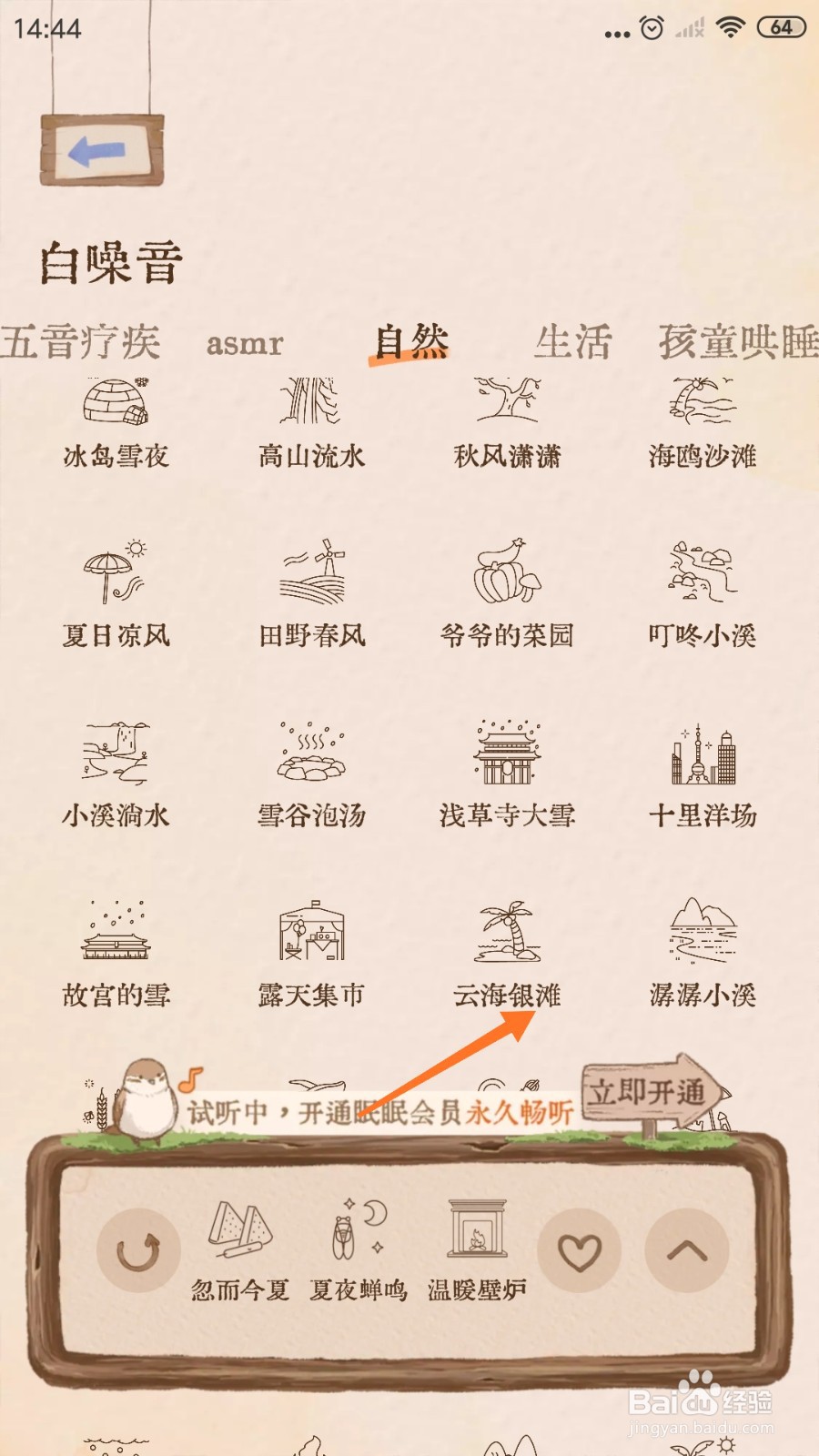 Night助眠中怎么播放云海银滩