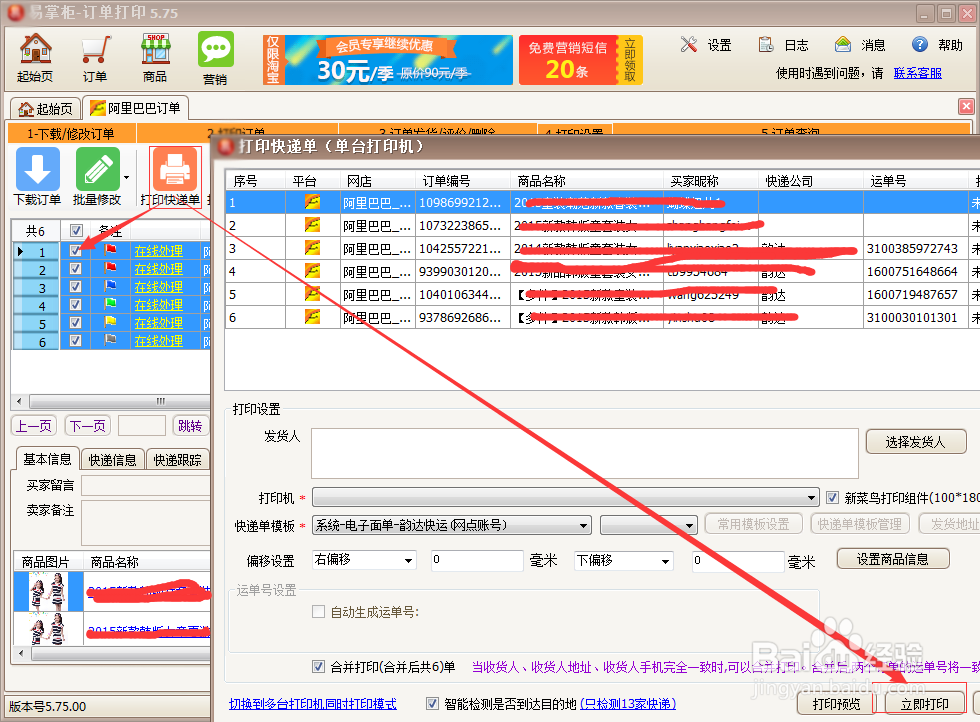 打印快递单时是怎么设置快递单连打的有步骤吗
