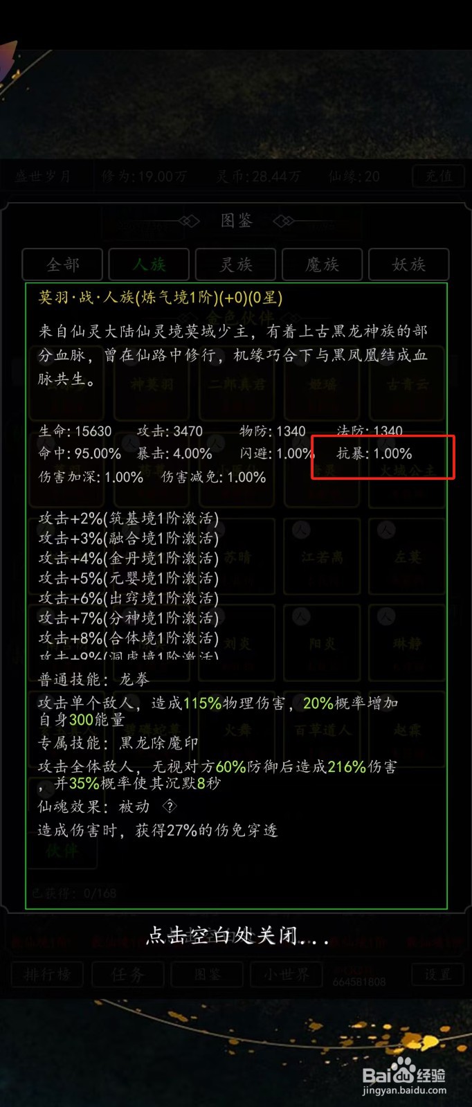 剑气除魔如何查看莫羽的【抗暴】?