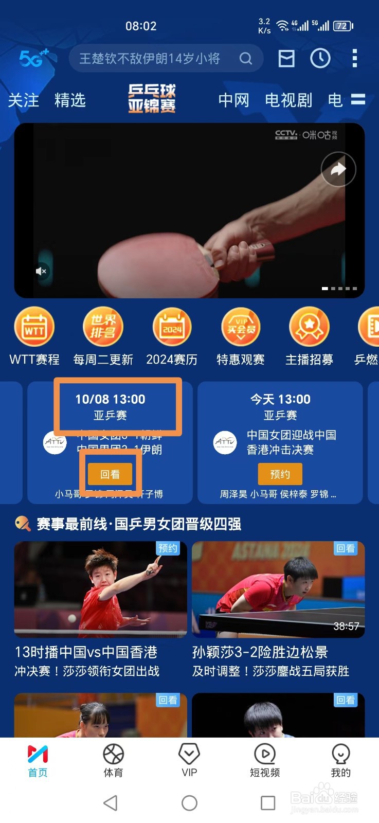 咪咕视频APP怎么看亚锦赛中国女团朝鲜比赛回放