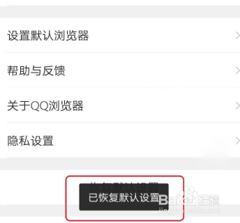 手机QQ浏览器如何恢复默认设置