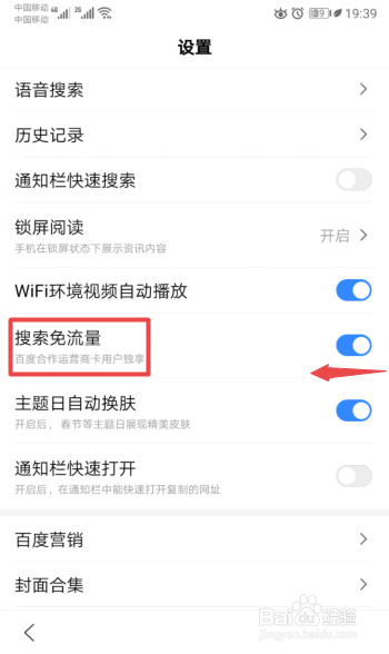 手机百度如何关闭搜索免流量