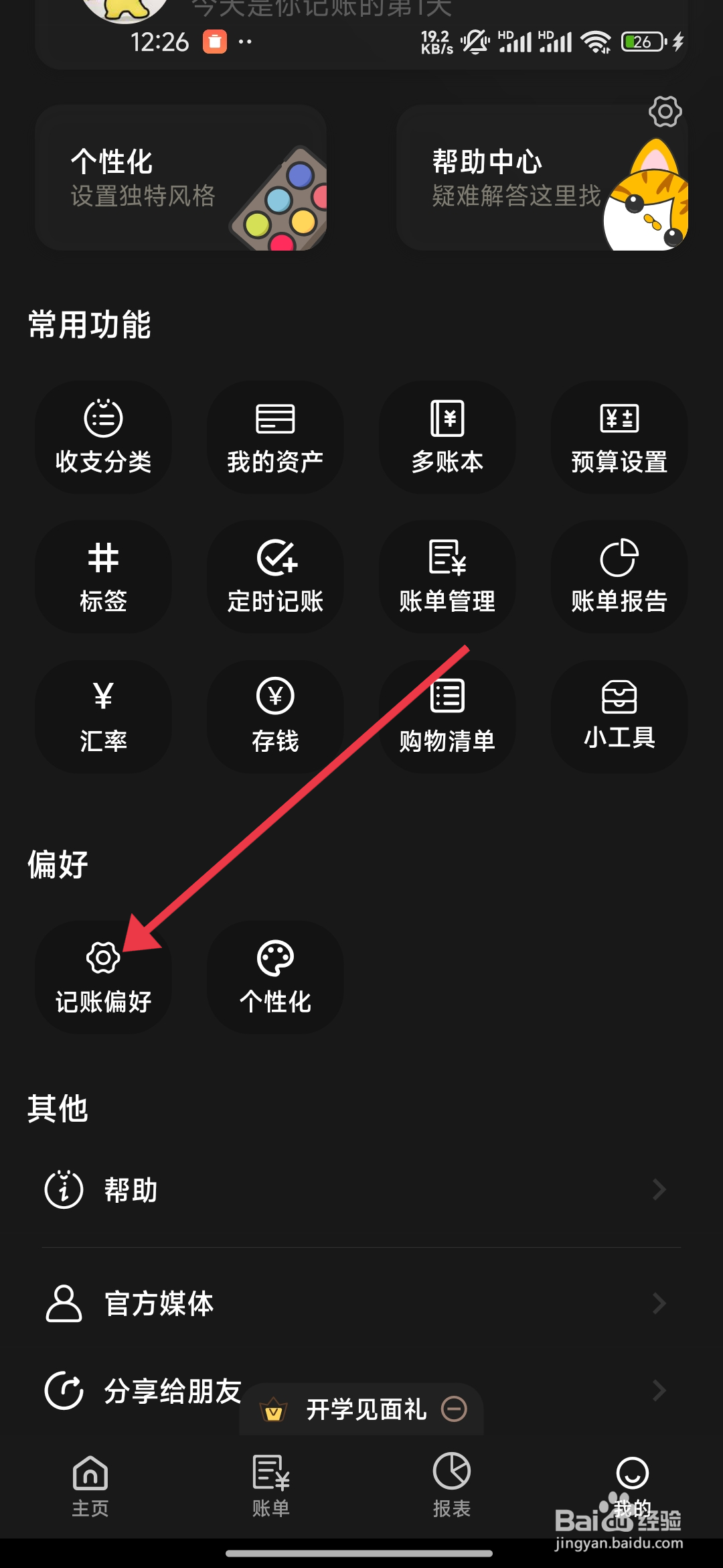小青账关闭记收入记账反馈动态效果的方法