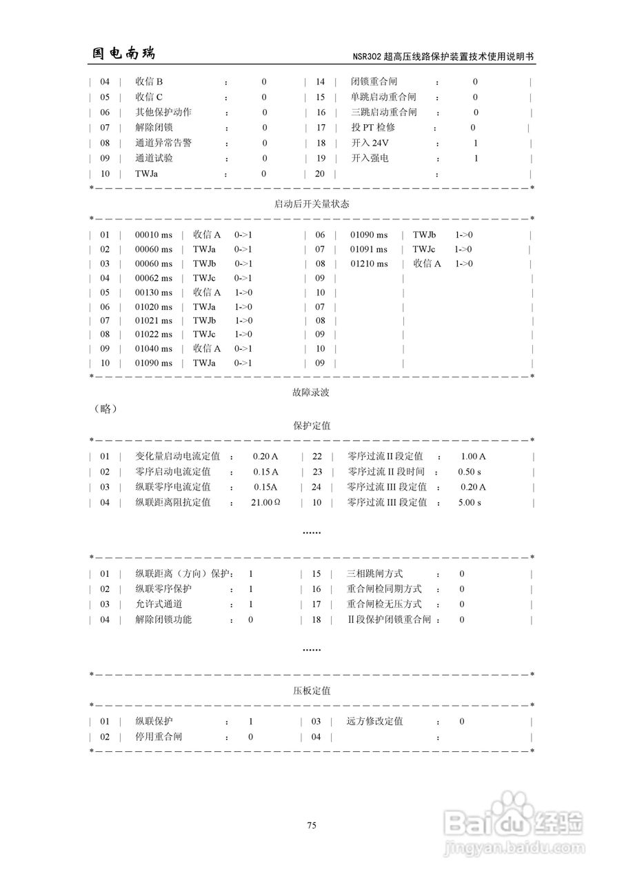 国电南瑞NSR302超高压线路保护装置技术使用说明书:[8]