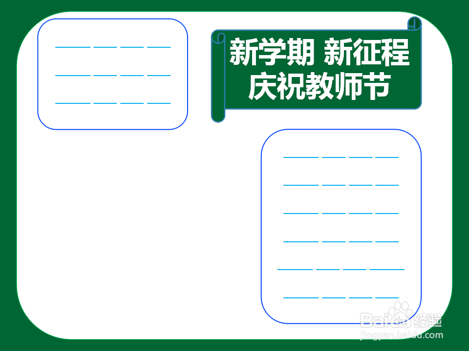 新学期新征程庆祝教师节手抄报