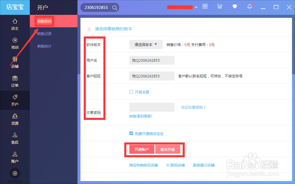 新版店宝宝图文使用攻略