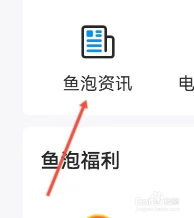 鱼泡网如何查看鱼泡资讯