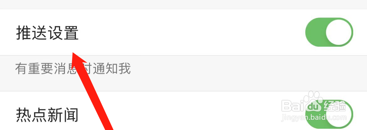 凤凰新闻如何开启推送设置