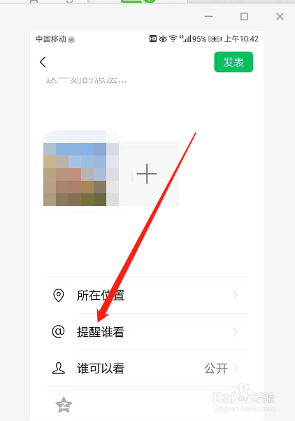 发布朋友圈时如何设置