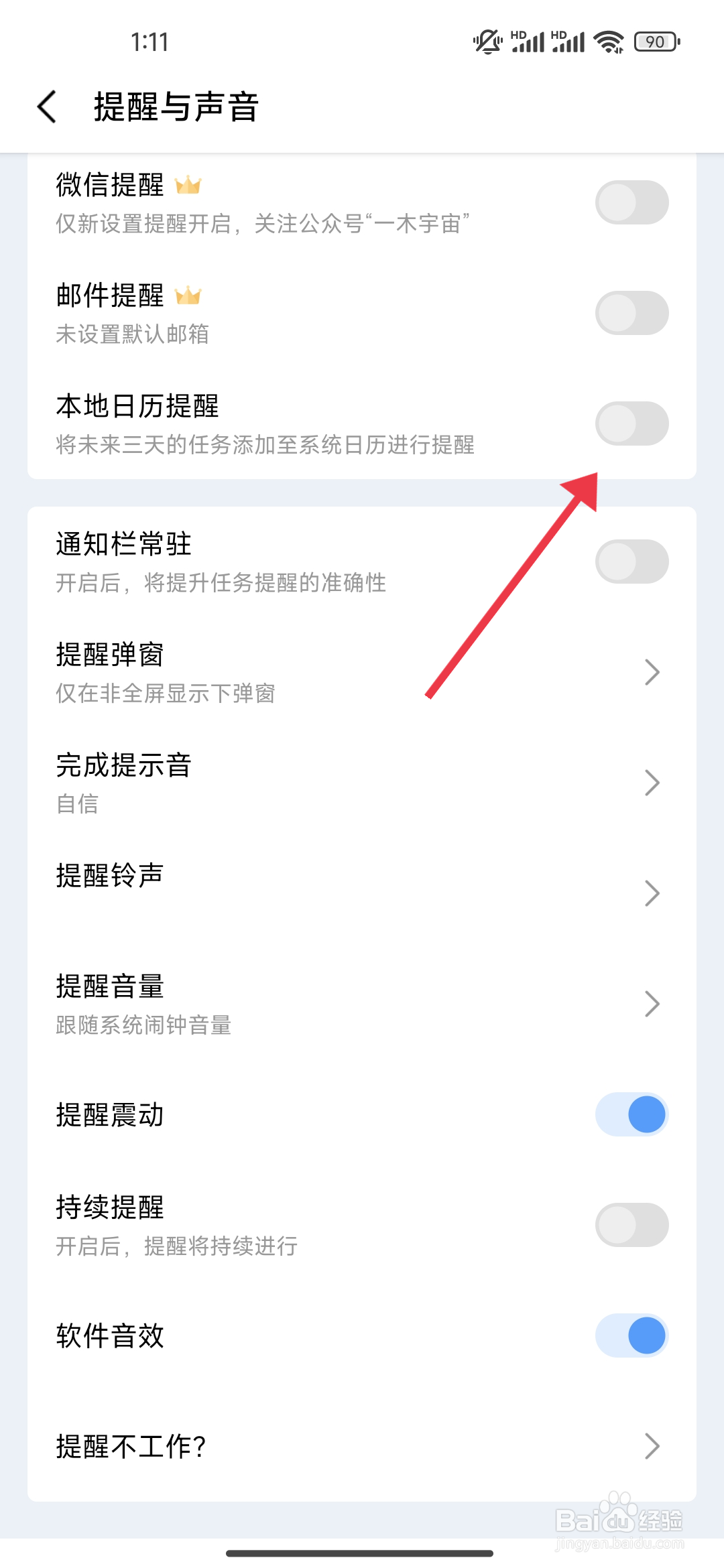《一木清单》本地日历提醒怎么开启