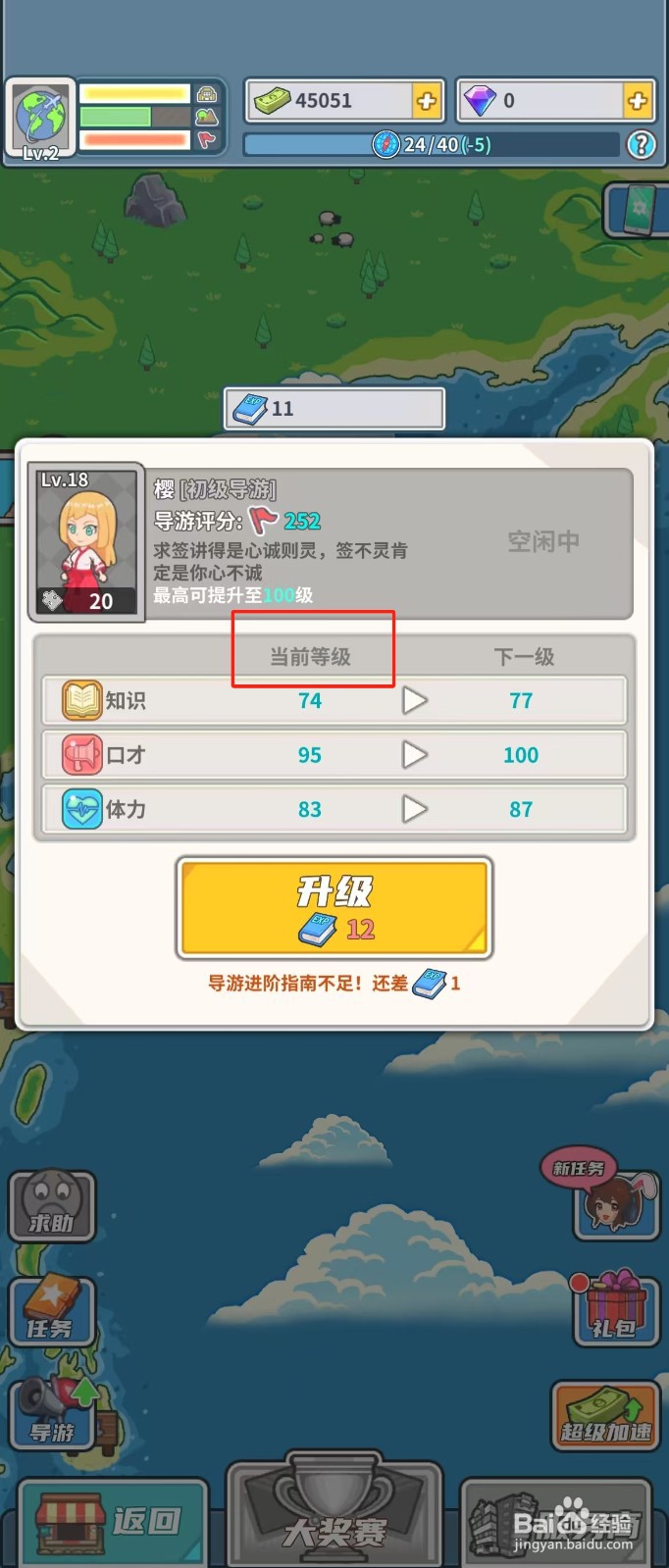 旅行社模拟器如何查看导游樱的当前等级