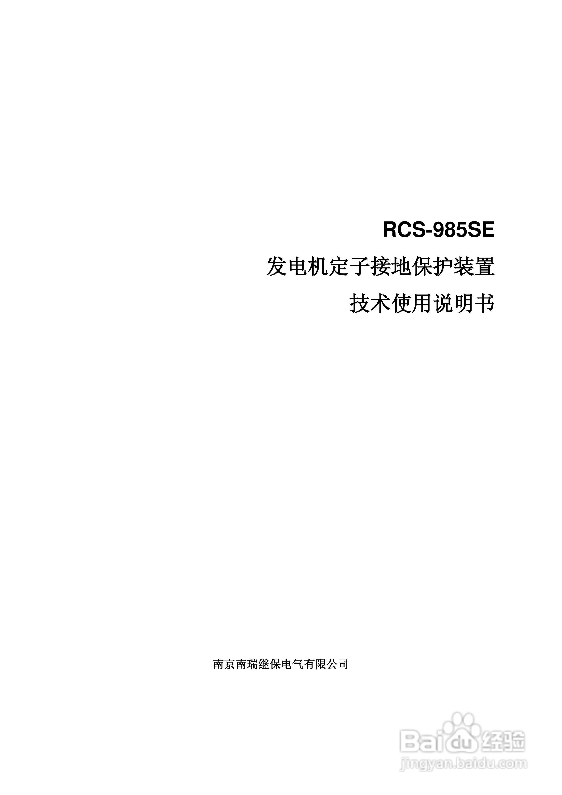 南瑞继保RCS-985SE发电机定子接地保护装置技术使用说:[1]
