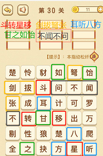 成语消消消(找字困难关卡)28—30关攻略