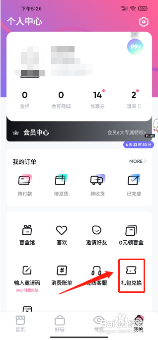 潮玩家app怎样兑换礼包