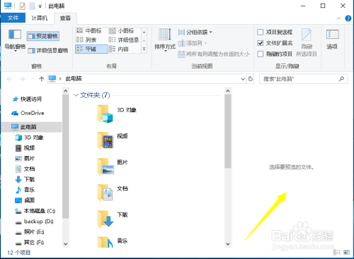 如何关闭win10文件夹右边预览功能