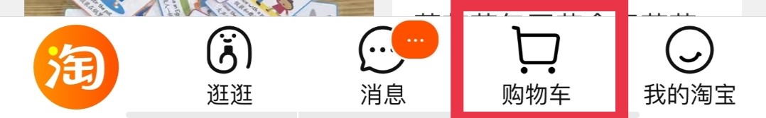 淘宝怎么删除购物车中的宝贝