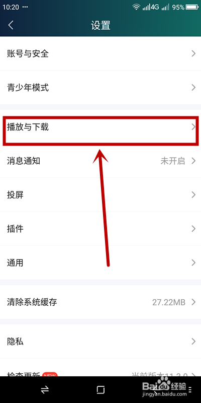 如何设置爱奇艺的缓存路径