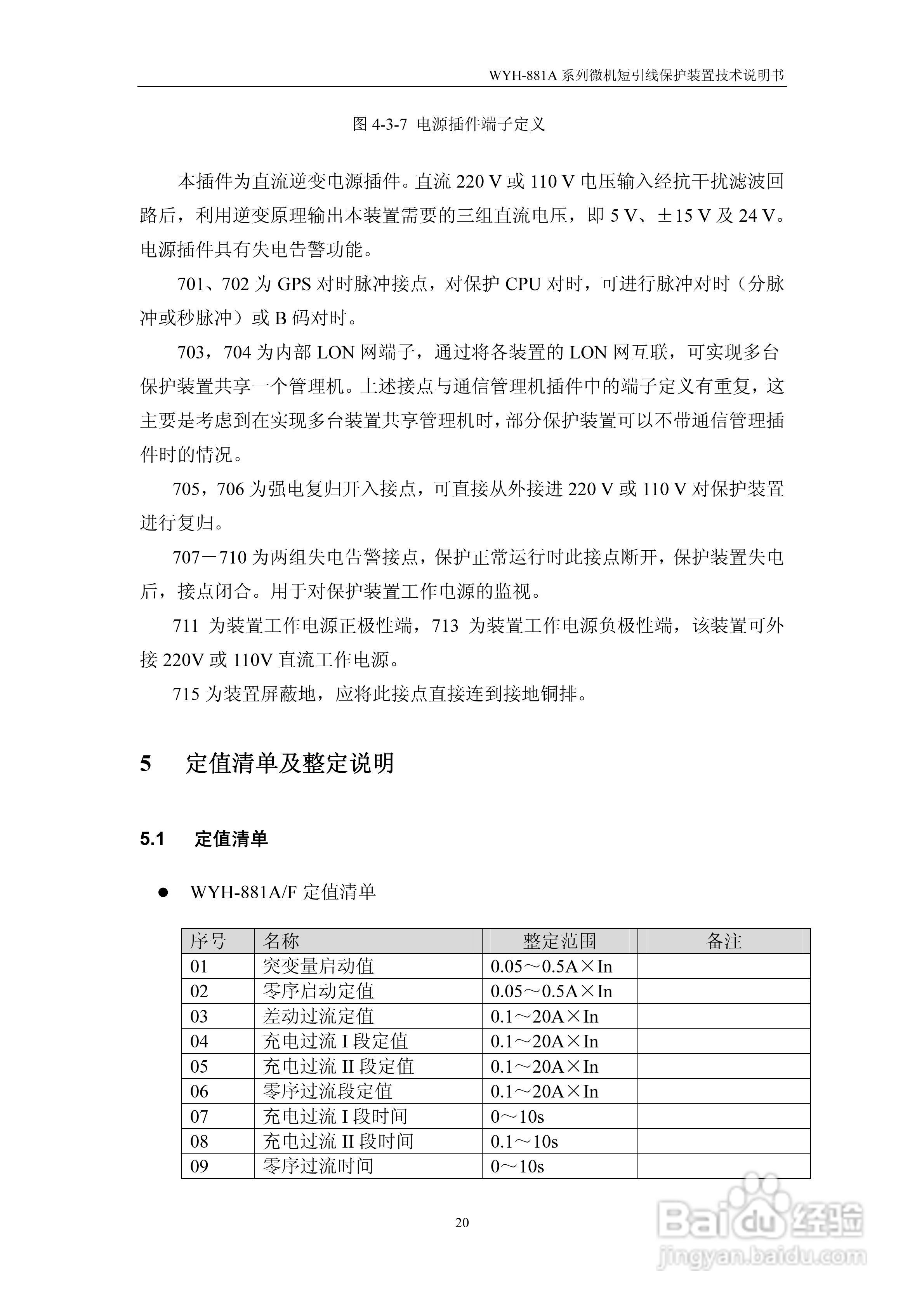 许继WYH-881A/T微机短引线保护装置技术说明书:[3]