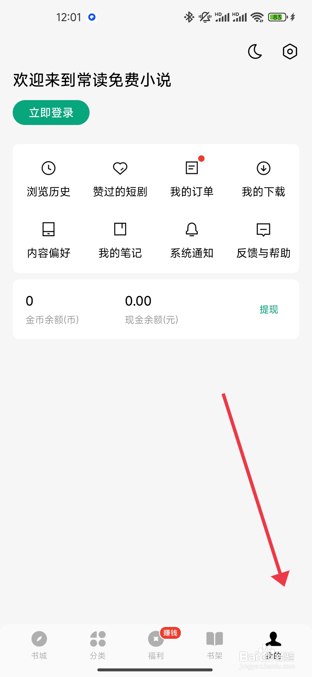 《常读免费小说》APP内容偏好如何设置