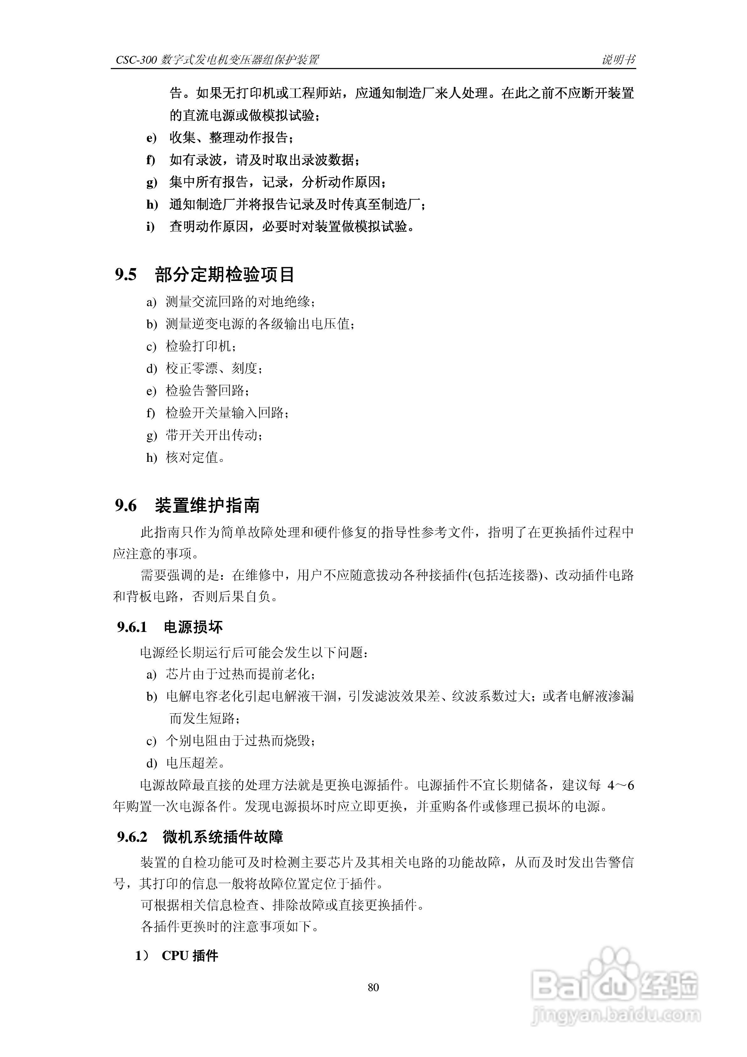 四方CSC-300数字式发电机变压器组保护装置说明书:[9]