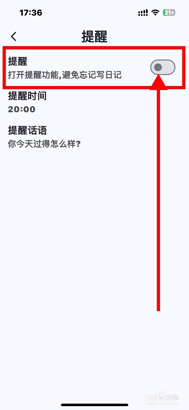 天悦日记如何开启提醒功能