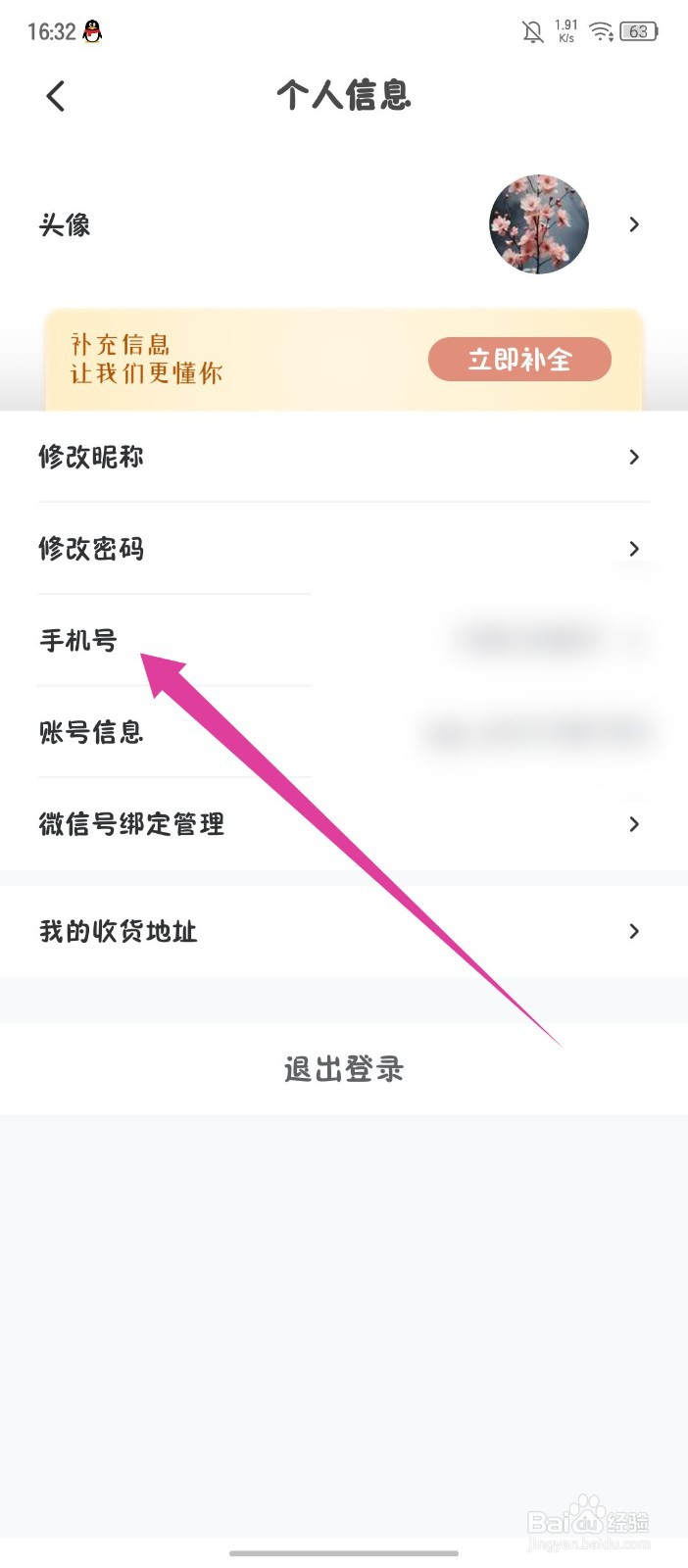 《华图教师》怎么更换手机号