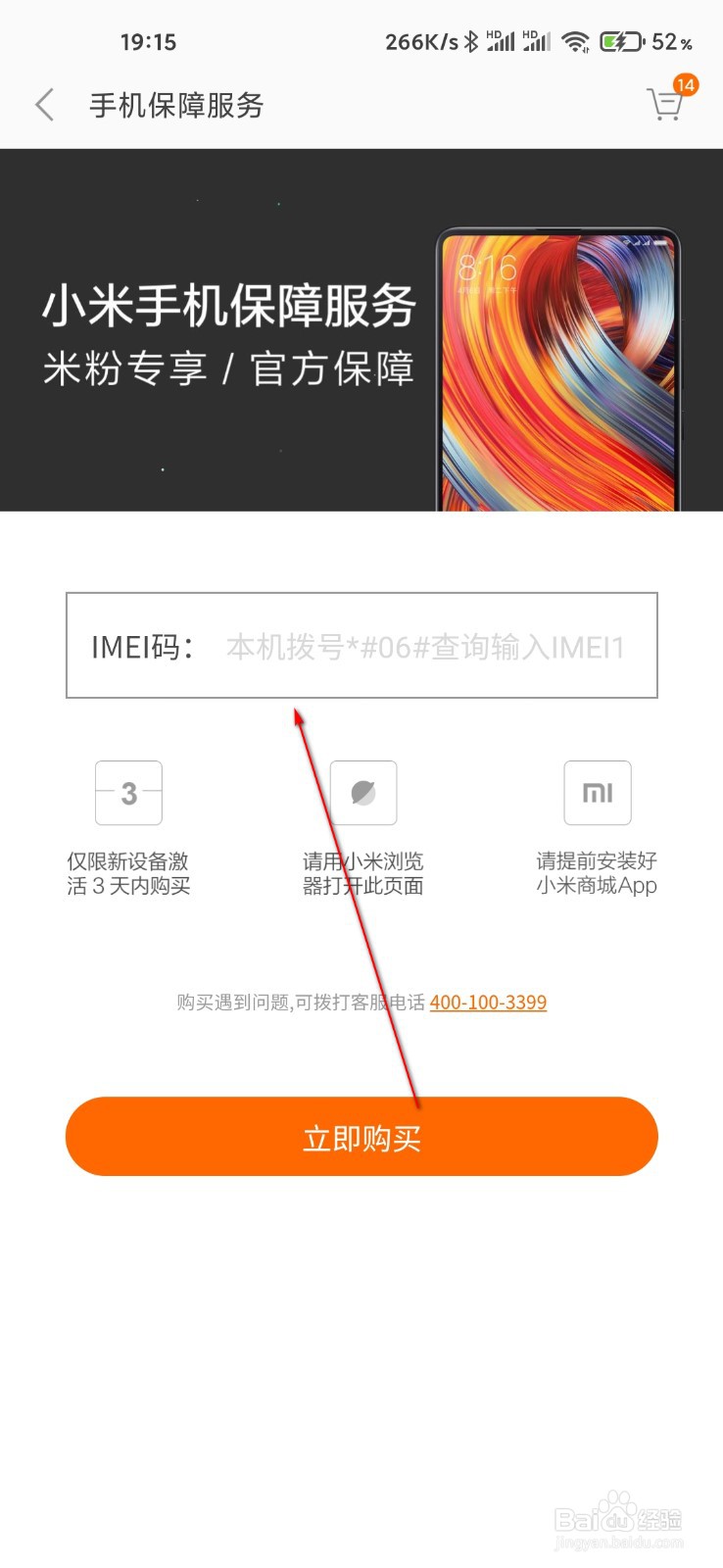 小米手机怎么补购碎屏险
