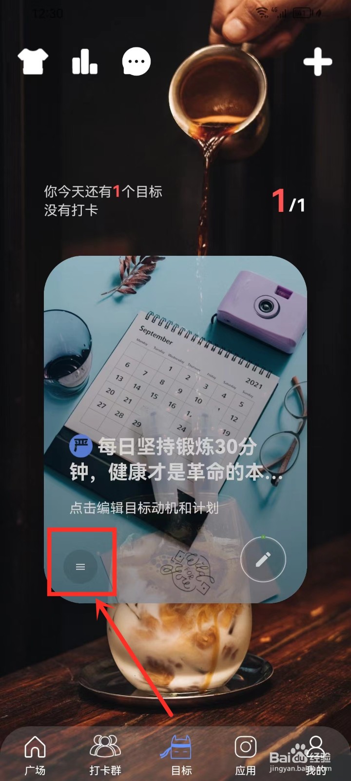 《言必行打卡》怎么设置目标隐私