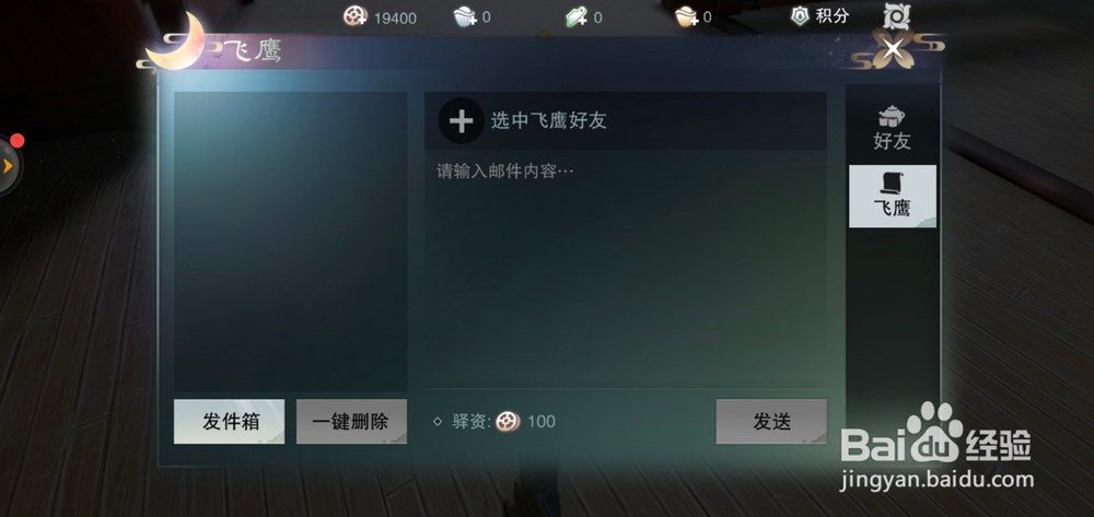 楚留香如何给好友发飞鹰
