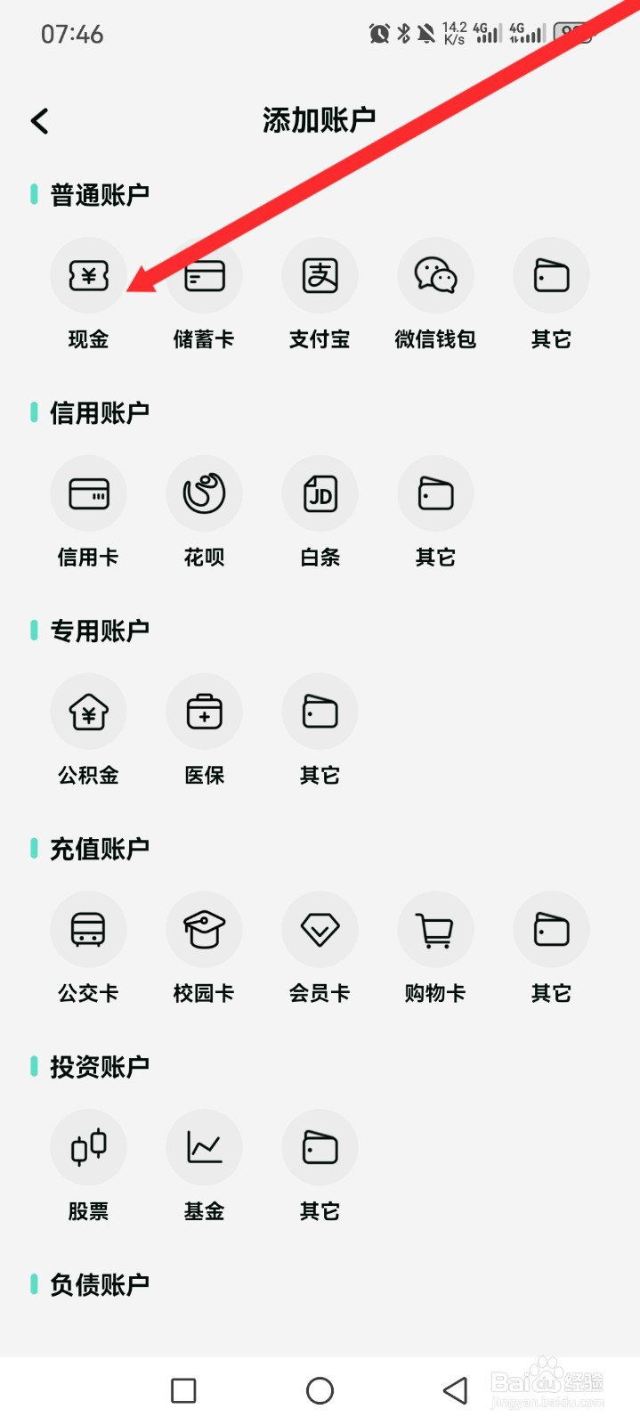 《可乐记账》如何添加现金账户信息