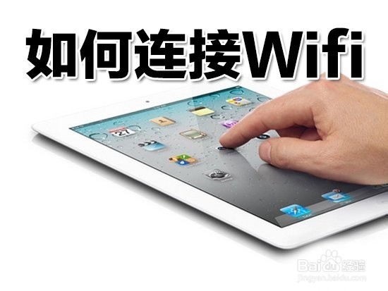 <b>苹果iPad：[1]iPad/iPhone如何连接wifi上网</b>