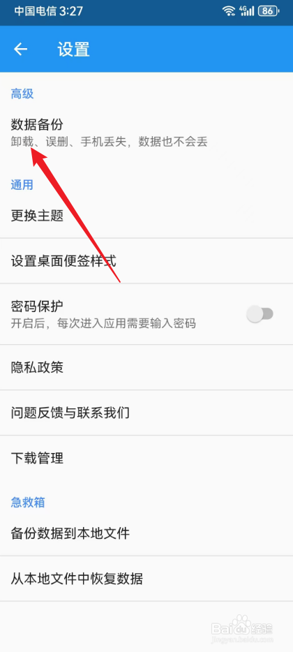 智能记事本在哪里备份数据到云端