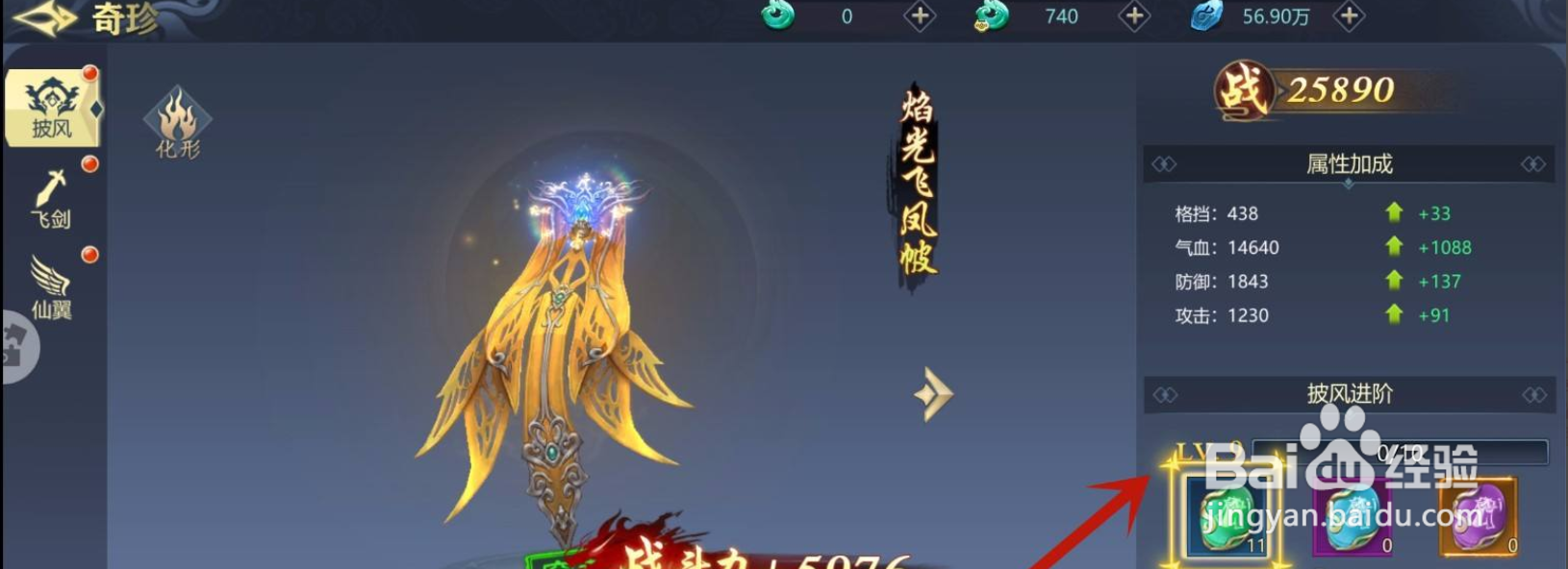 古剑飞仙手游怎么升级披风