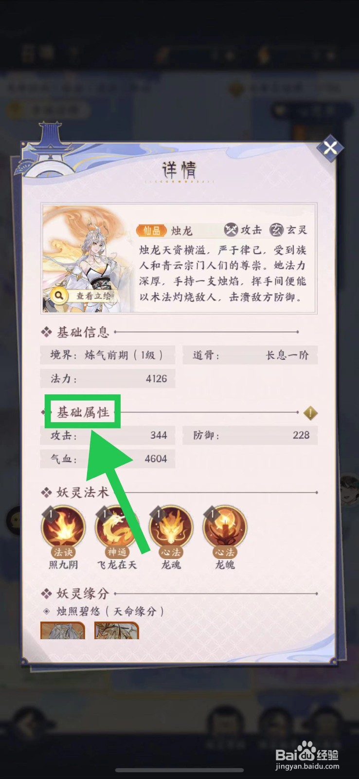 我的御剑日记怎么查看烛龙的基础属性