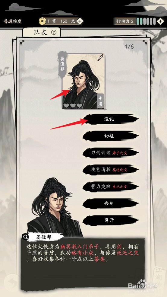 在大侠式人生：重制版中怎么给晏俊邦送礼