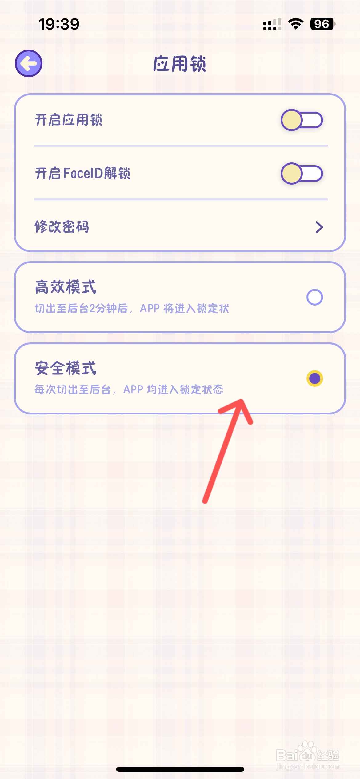 随记小屋软件怎么切换安全模式