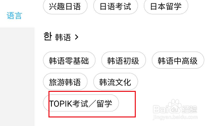 腾讯课堂怎么查看TOPIK考试相关的学习课程