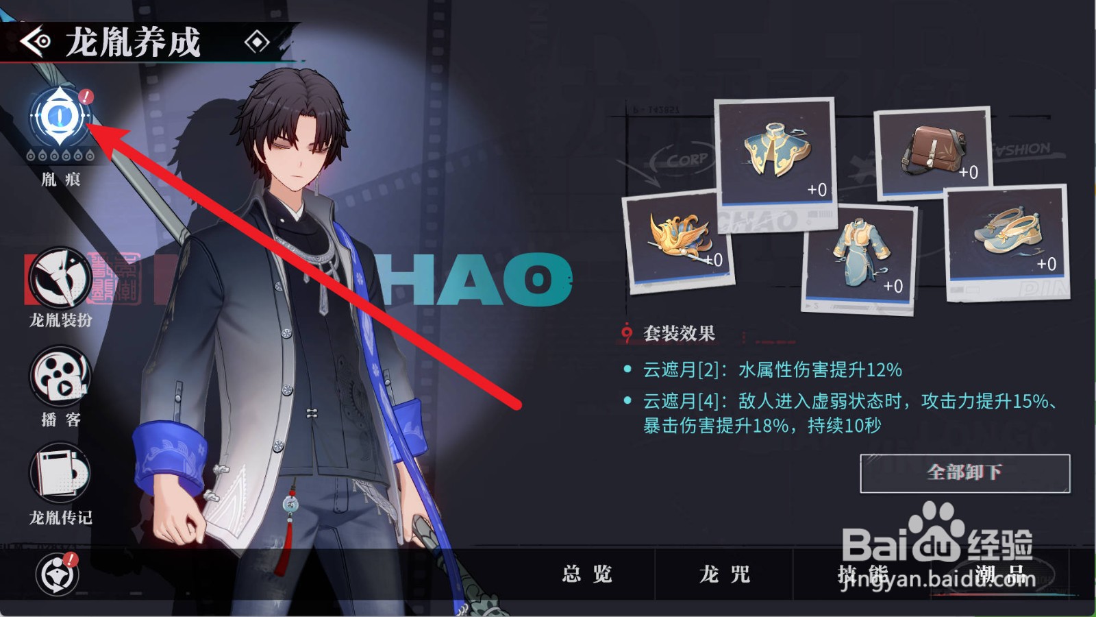 归龙潮怎么激活瞳的胤痕