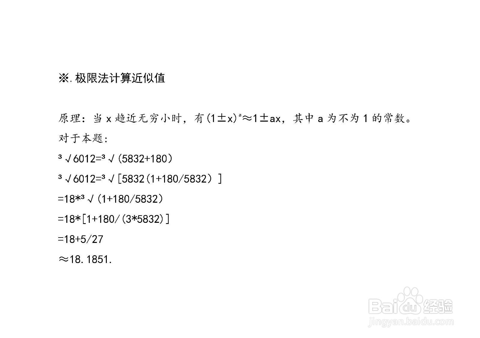 计算3√6012近似值的几种方法