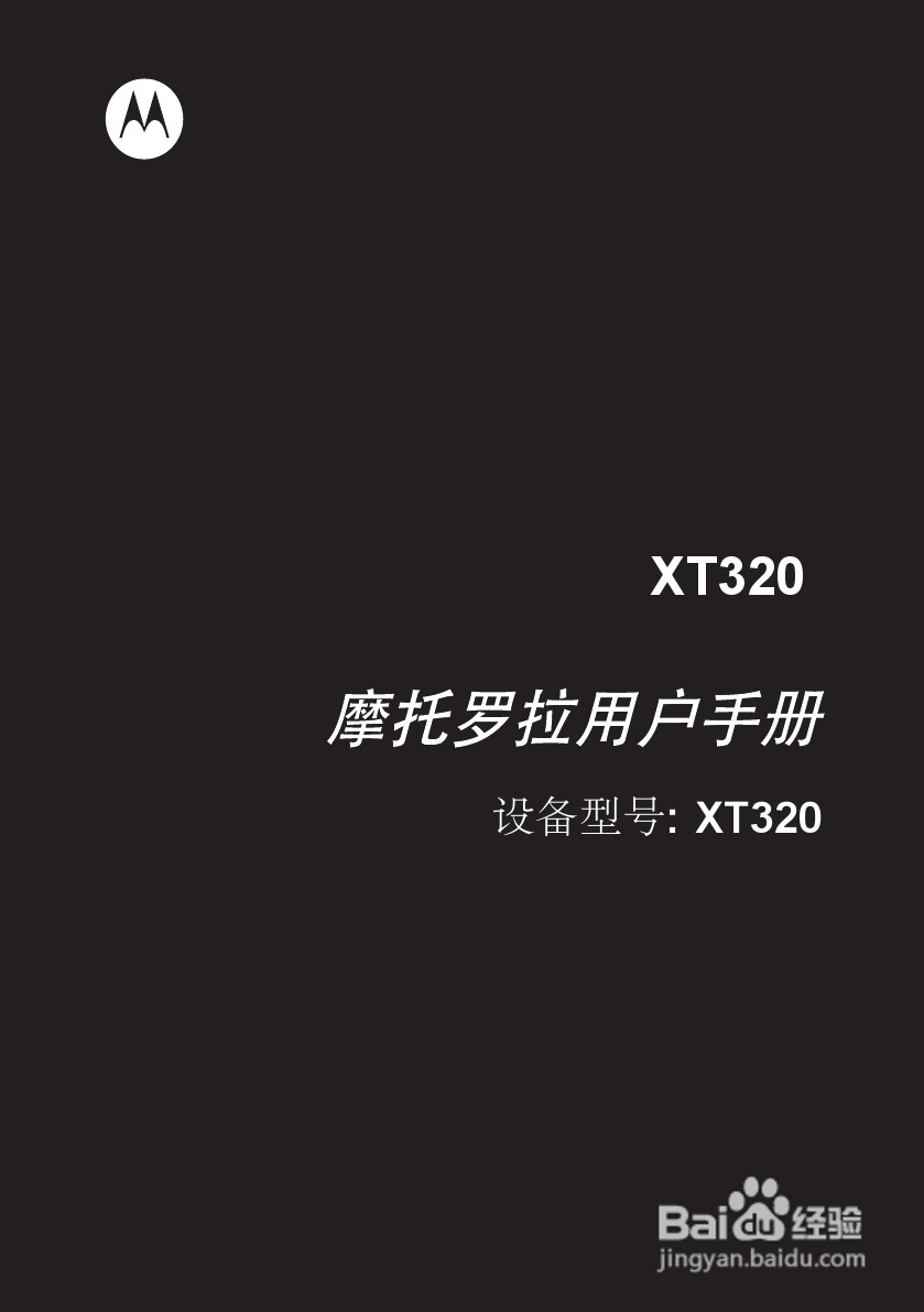 摩托罗拉XT320手机使用说明书:[1]