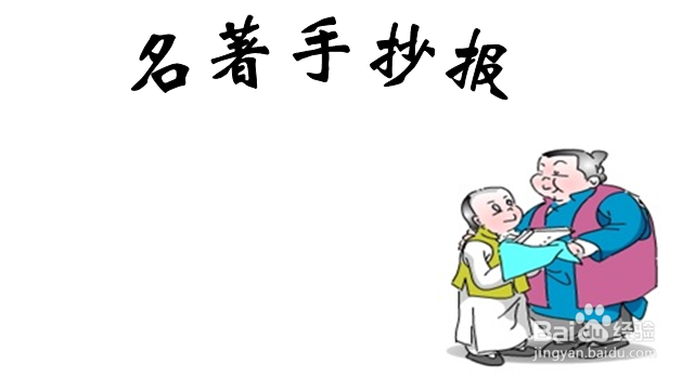 名著手抄报文字内容