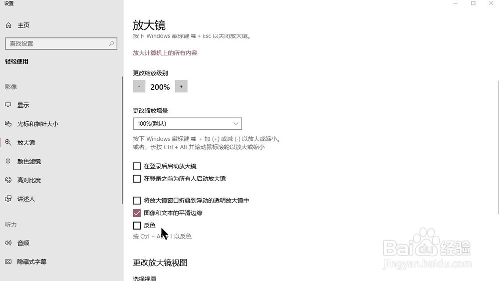 Windows10系统 怎样把放大镜中的内容设置为反色