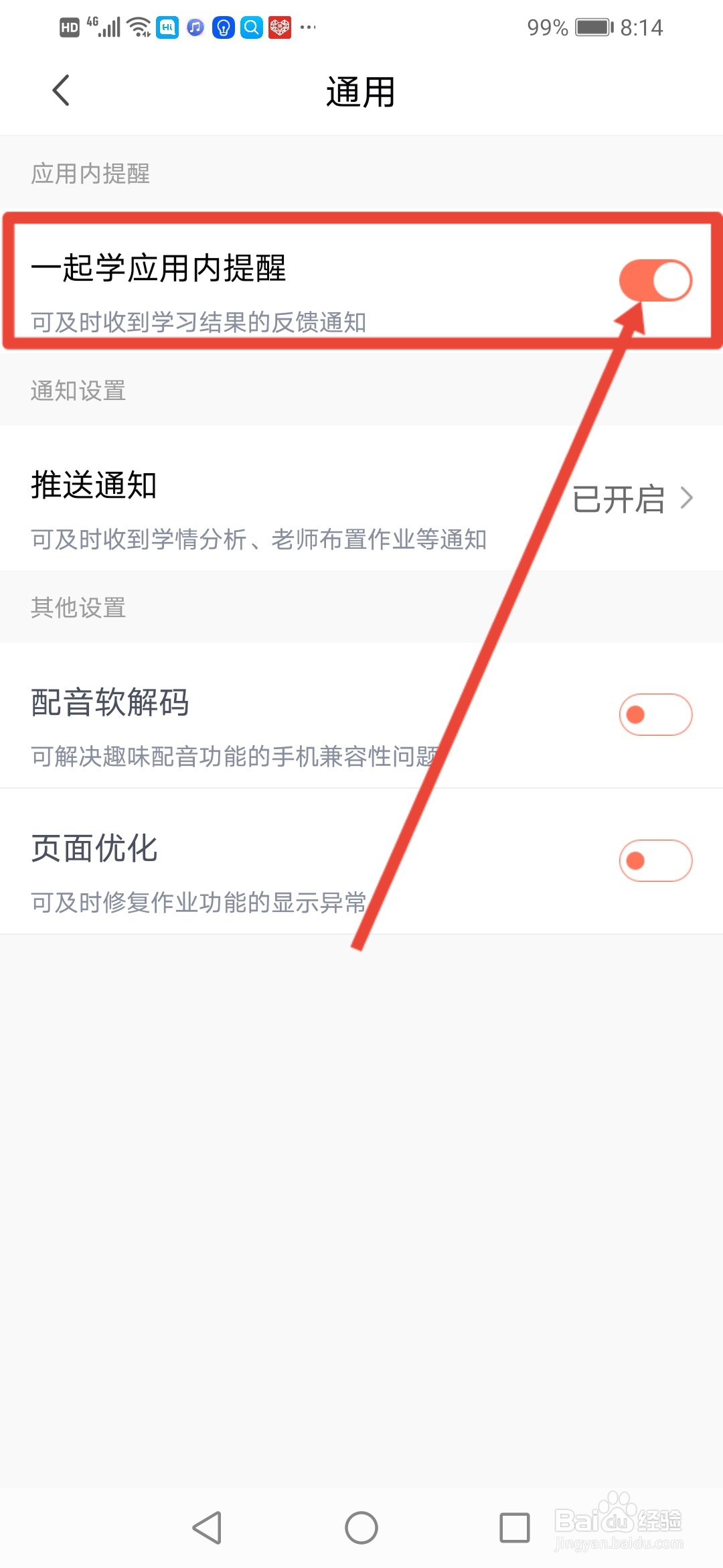一起学怎么开启应用内提醒