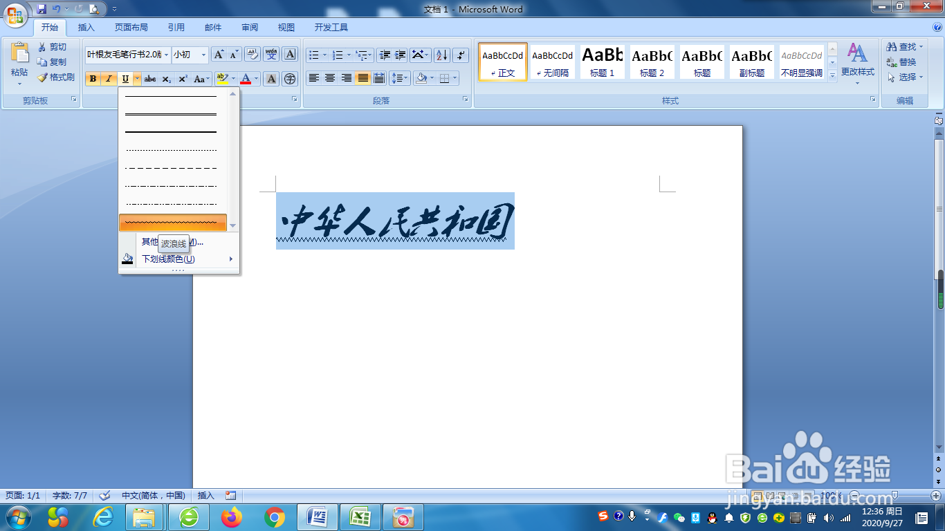 如何给word文档中的字符添加上波浪线?