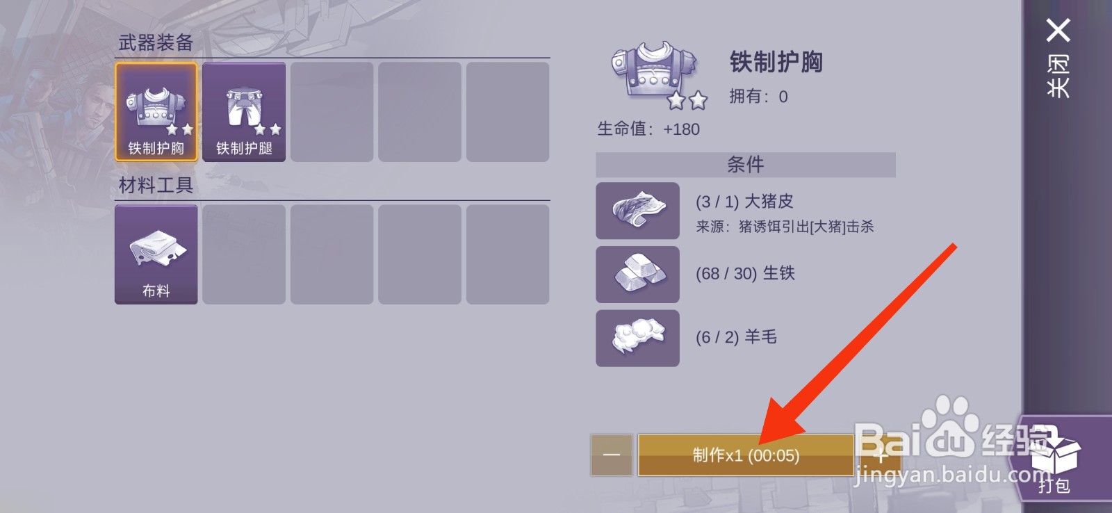 阿瑞斯病毒2如何制作铁制护胸