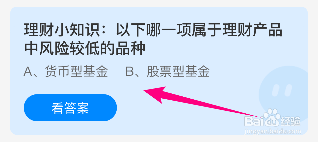 蚂蚁庄园答案哪一项理财产品中风险较低的品种