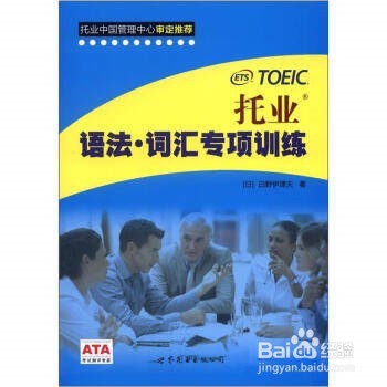 参加TOEIC托业考试该准备哪些参考书